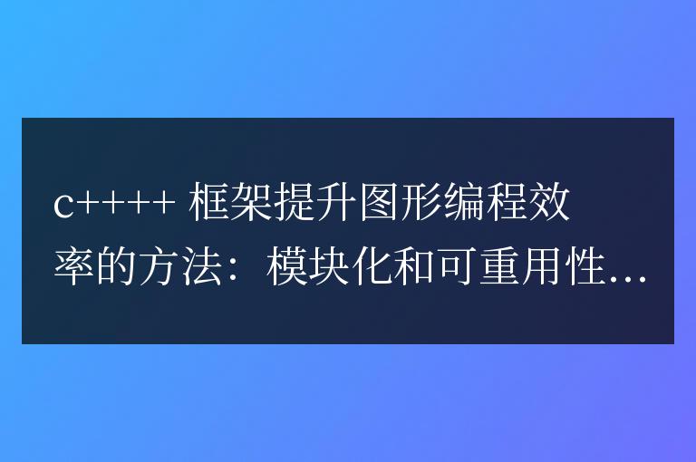 C++ 框架如何提升圖形編程效率？