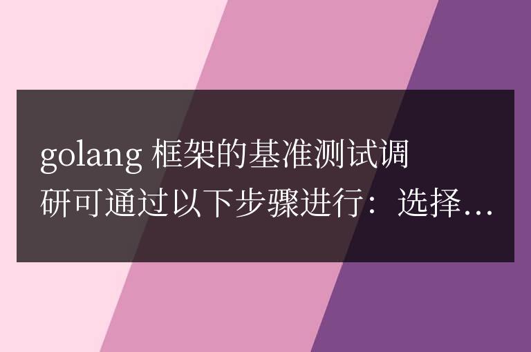 如何調研不同 Golang 框架的基準測試結果？