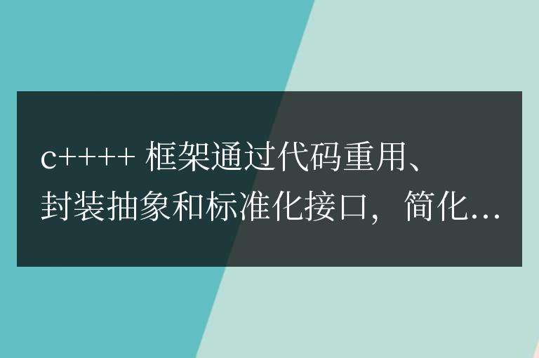 C++ 框架簡化嵌入式系統復雜功能開發