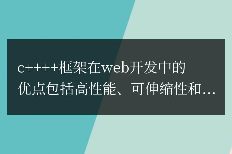 C++ 框架在 Web 開發中的優缺點解析