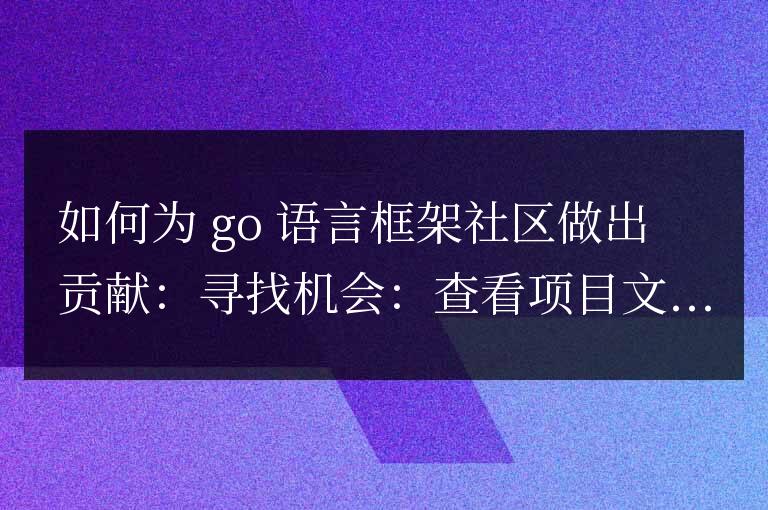 golang框架社區貢獻指南與最佳實踐