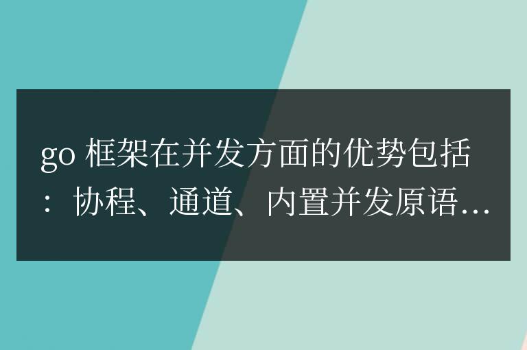 golang框架在并發方面的優勢與挑戰？