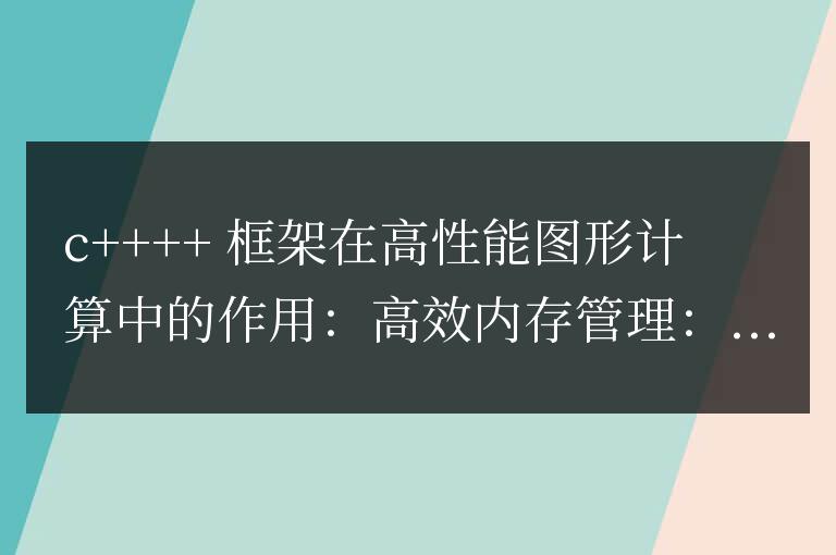 C++ 框架在高性能圖形計算中的作用