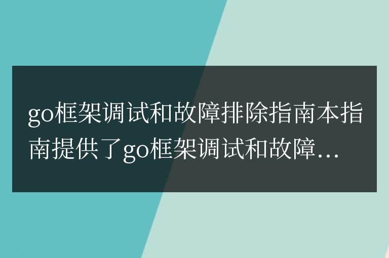 Golang 框架的調試和故障排除指南