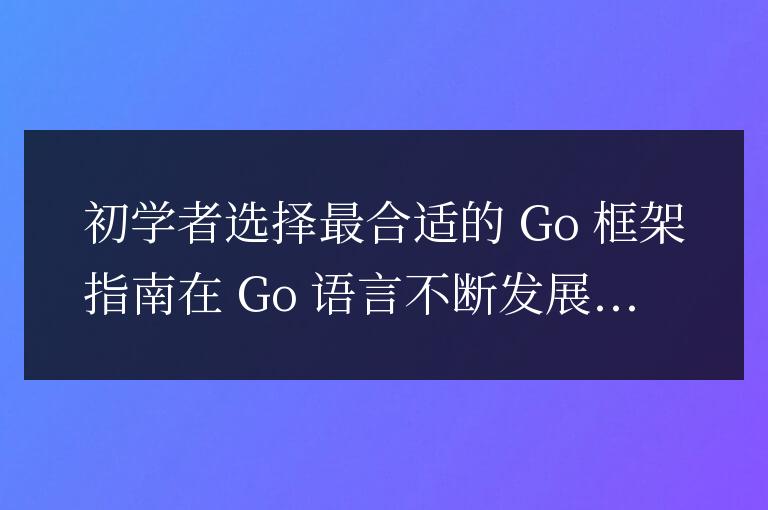 初學(xué)者如何選擇最合適的 golang 框架？