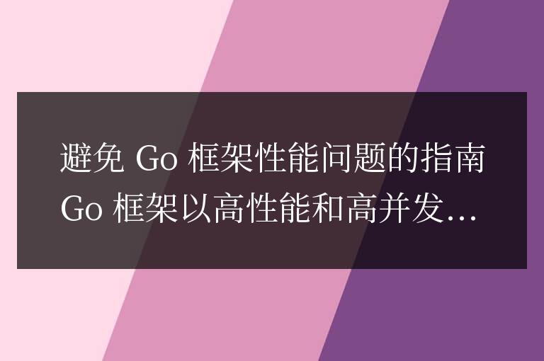 golang框架的性能問(wèn)題如何避免？