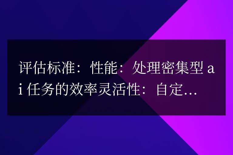 如何選擇合適的 C++ 框架進行人工智能開發？
