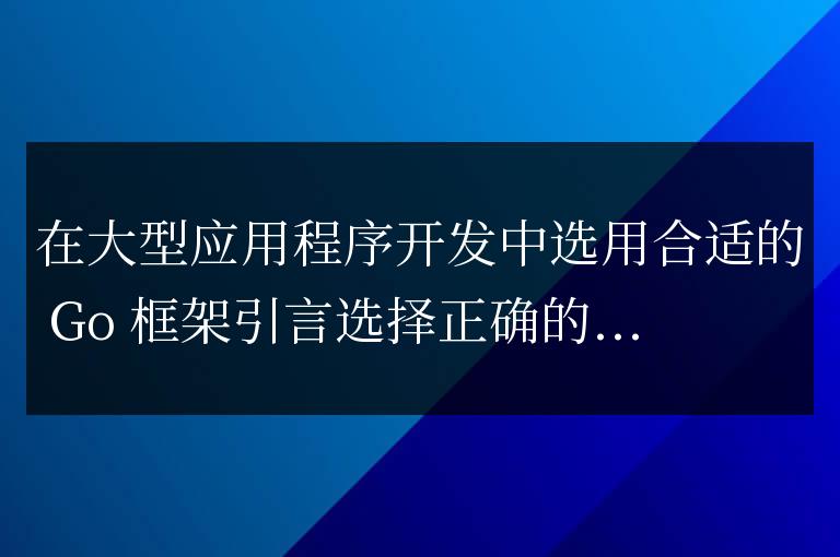 哪個 golang 框架最適合大規模應用程序開發？
