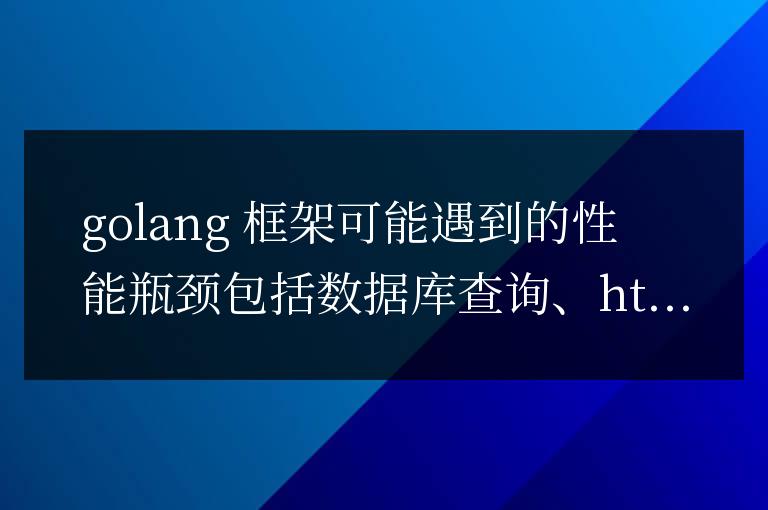 golang框架的性能瓶頸在哪里？