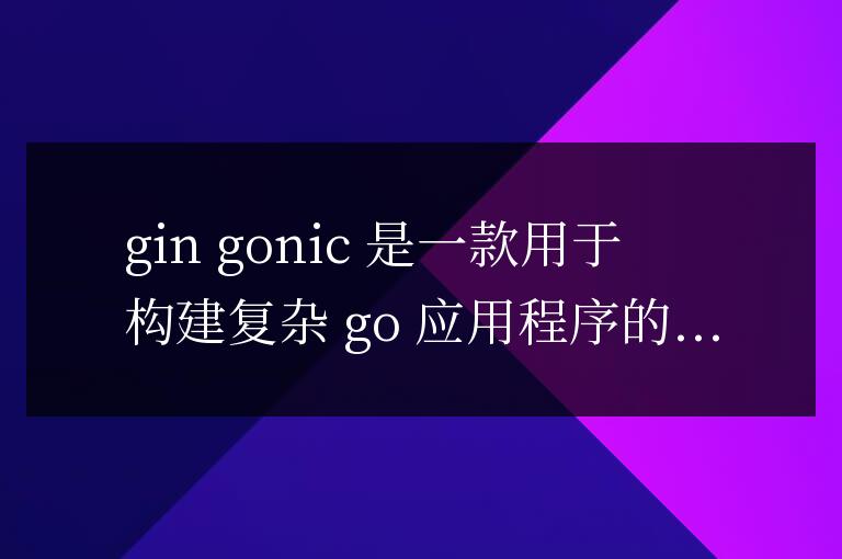 哪個 golang 框架最適合復雜應用程序開發?