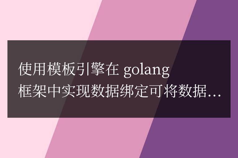 golang框架中如何使用模板引擎實現數據綁定