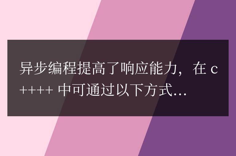C++并發編程：如何實現高效的異步編程模型？