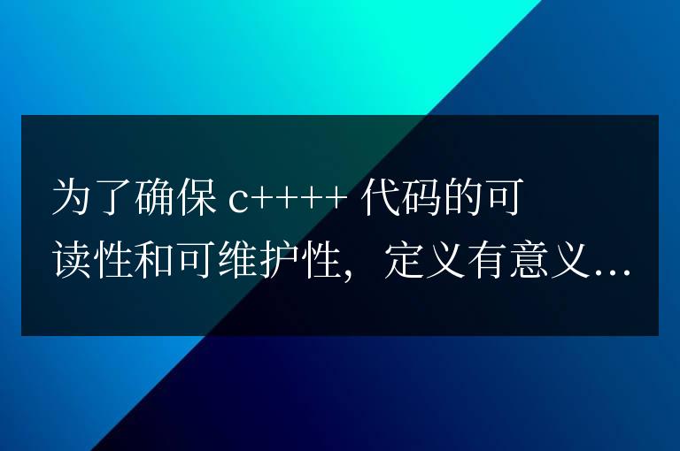 C++ 函數最佳實踐:如何定義有意義的函數名?