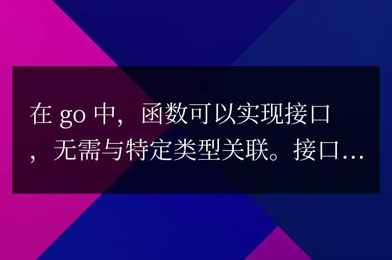 golang函數在面向對象編程中的接口實現