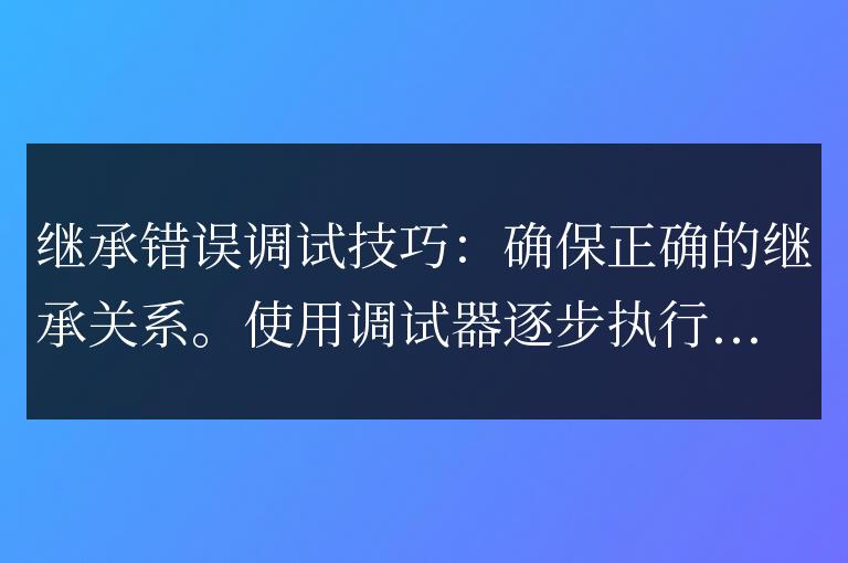 C++ 函數(shù)繼承詳解:如何調(diào)試?yán)^承中出現(xiàn)的錯(cuò)誤?