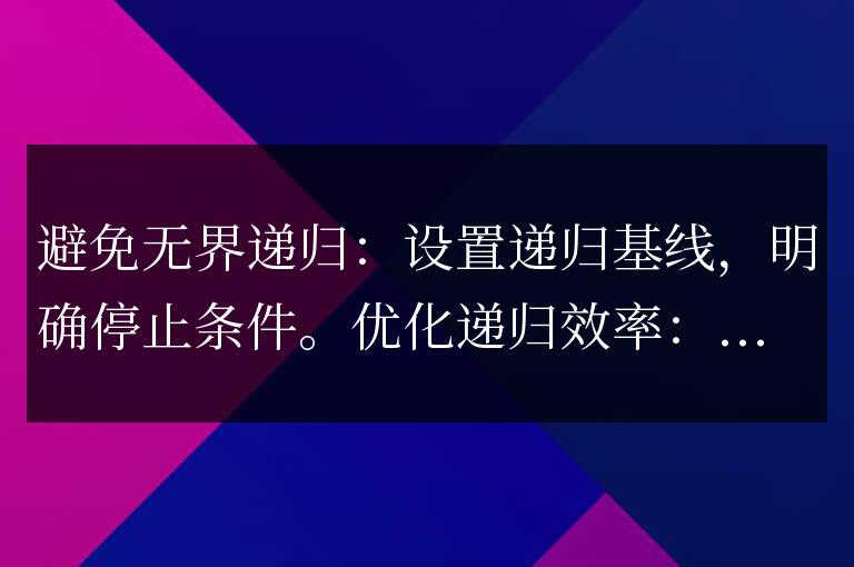 C++ 遞歸的陷阱和解決方案:常見錯(cuò)誤規(guī)避指南
