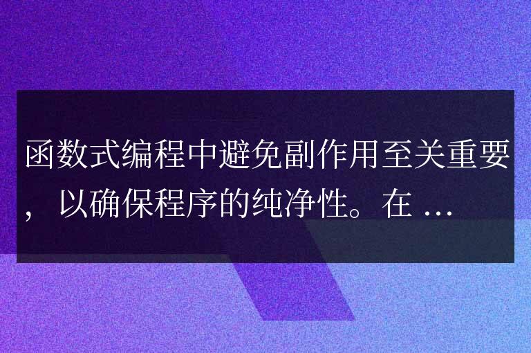 golang函數(shù)式編程中如何避免副作用?