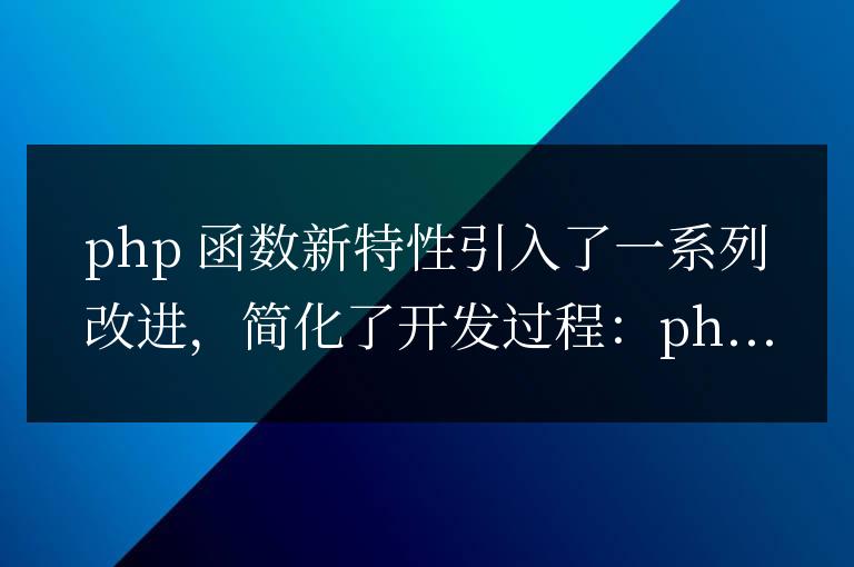 PHP 函數新特性是否適合所有開發場景?