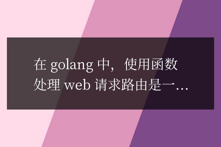 如何使用Golang函數處理Web請求路由
