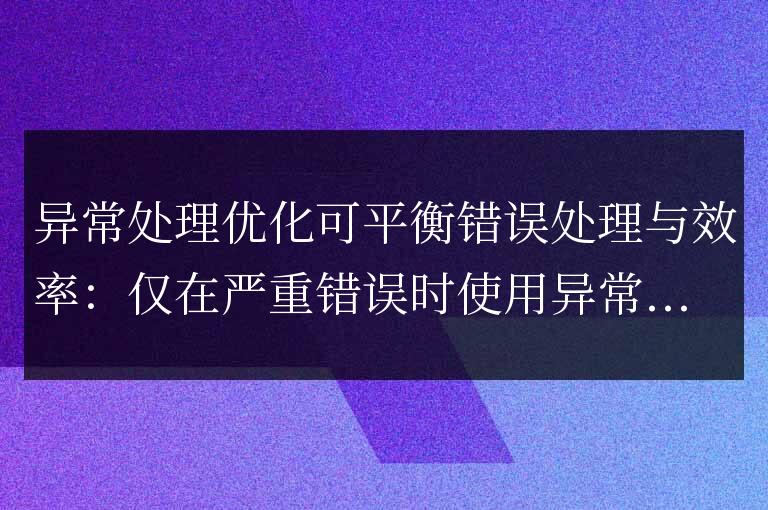 C++ 函數異常性能優化:平衡錯誤處理與效率