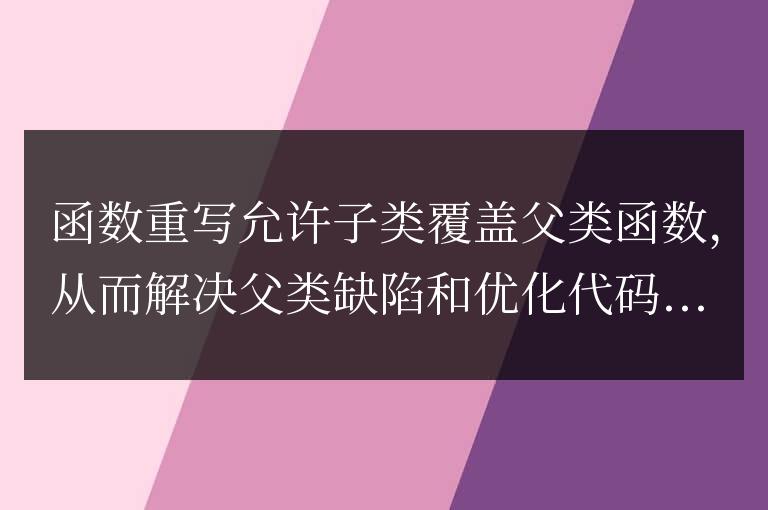 C++ 函數重寫:覆蓋父類缺陷,優化代碼結構