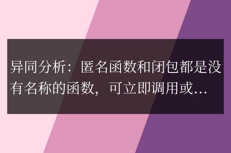 golang匿名函數與閉包之間的異同分析