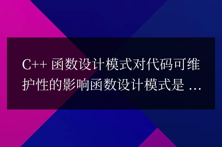 C++ 函數設計模式對代碼可維護性的影響