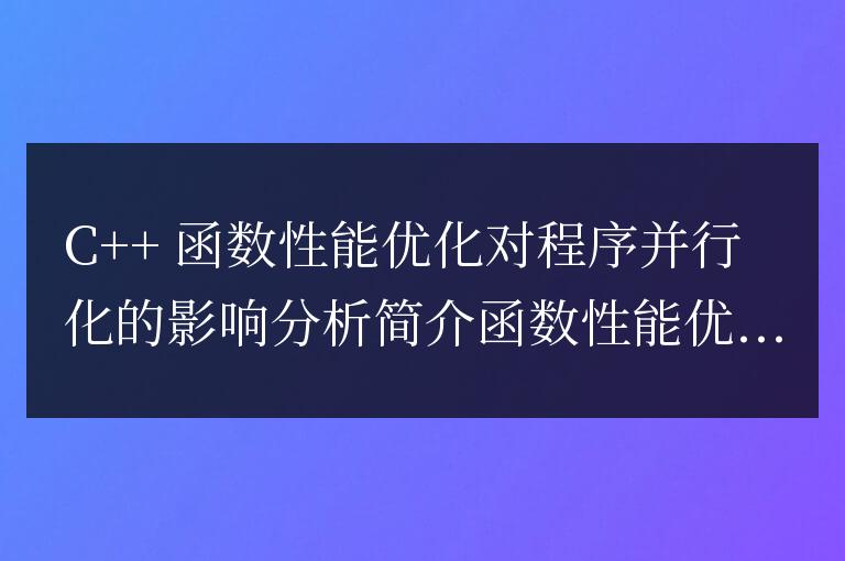 C++ 函數性能優化對程序并行化的影響分析