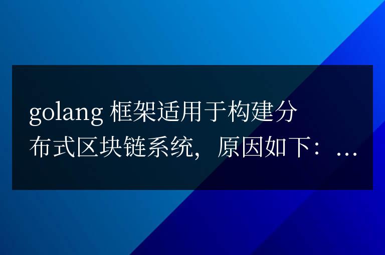 golang框架在分布式區塊鏈系統中的應用