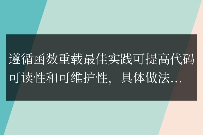 C++ 函數(shù)最佳實踐在函數(shù)重載中的應(yīng)用