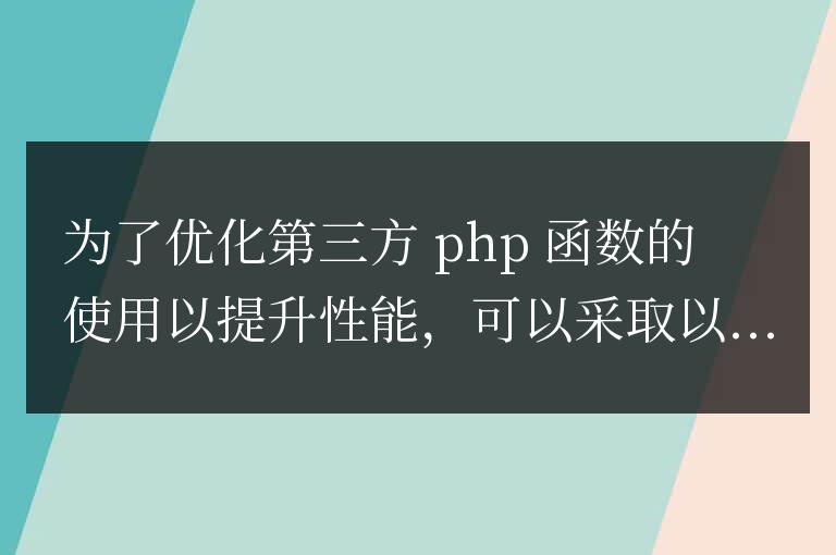 優(yōu)化第三方 PHP 函數(shù)的使用以提升性能