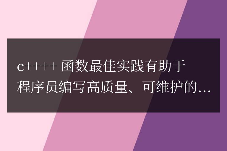 C++ 函數最佳實踐對程序員職業發展的幫助