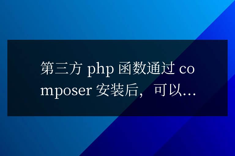 使用第三方 PHP 函數擴展應用程序功能