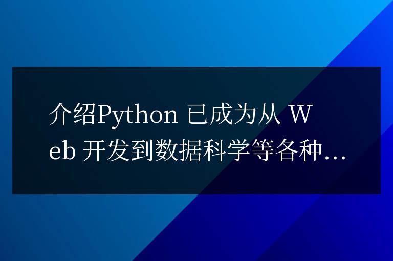利用 Python 實現自動化：用代碼簡化日常任務