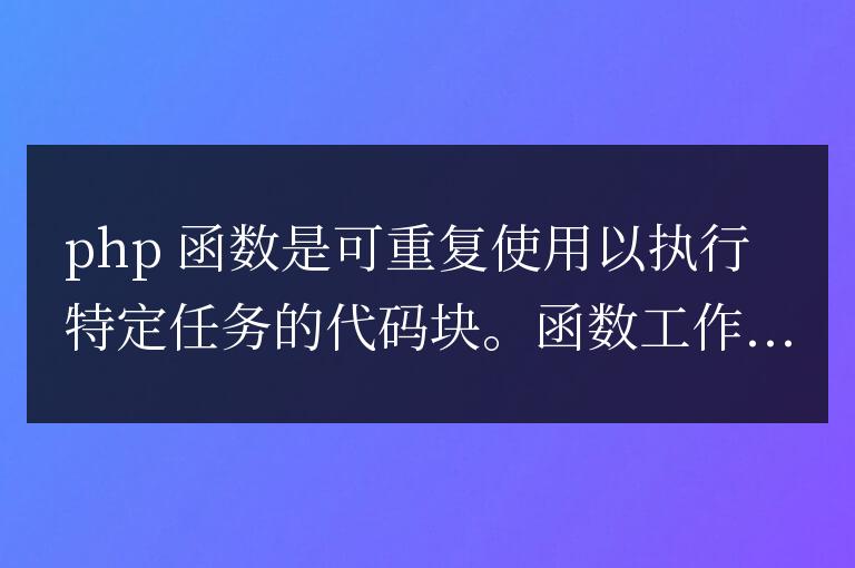 PHP 函數的可視化表示：理解其工作原理