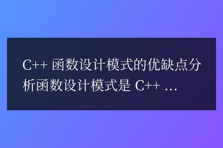 C++ 函數設計模式的優缺點分析