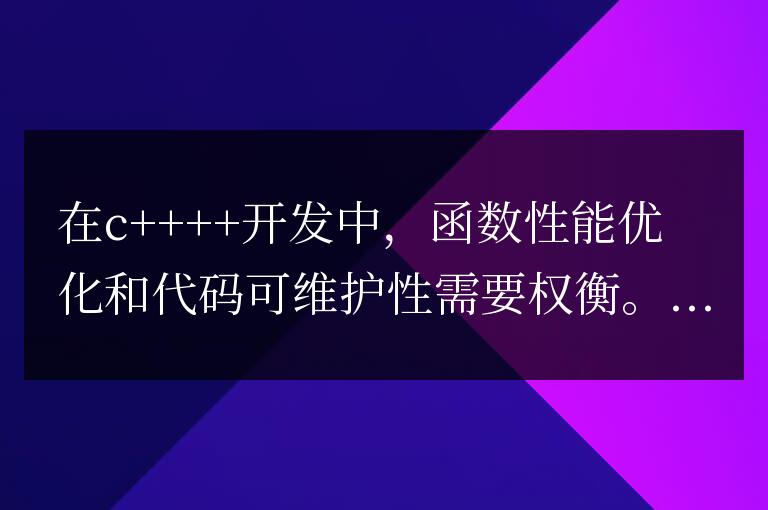 C++ 函數性能優化與代碼可維護性的權衡