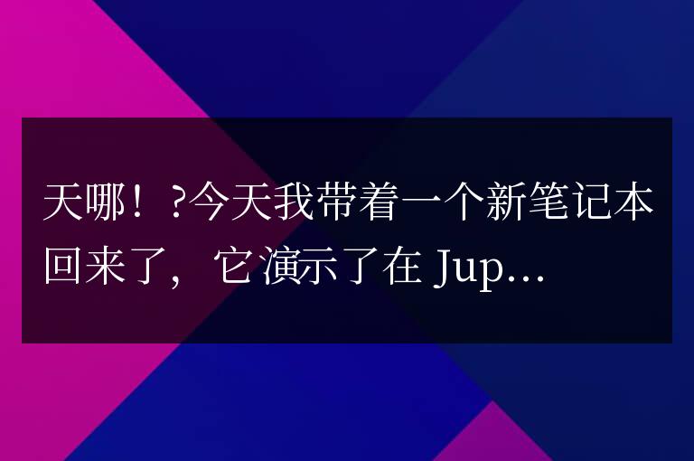 在 Pandas 中使用 DataFrame