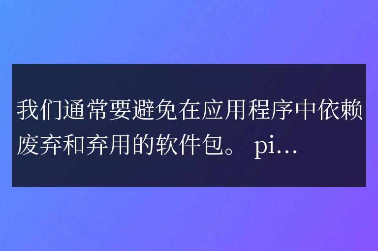 使用 pip-abandoned 識別廢棄的 PyPI 包