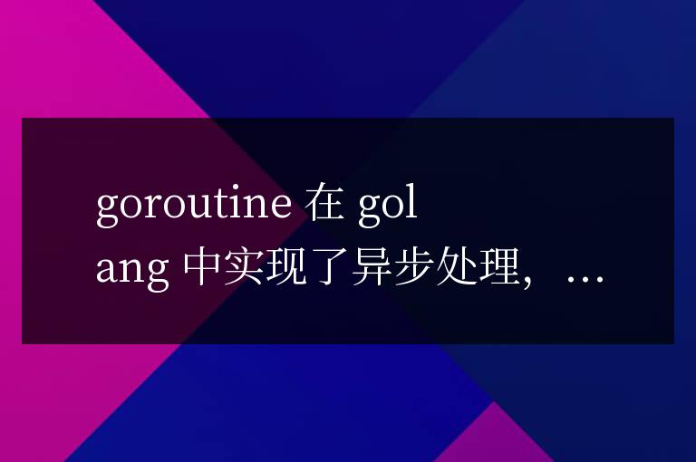 如何使用Golang框架進行異步處理？