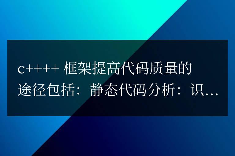 使用 C++ 框架如何提高代碼質量?