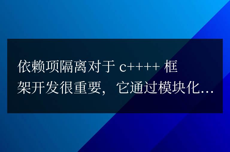 依賴項隔離對C++框架開發的影響