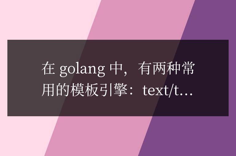 如何在Golang框架中使用模板引擎?