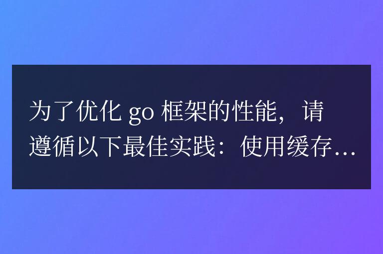 golang框架性能優化最佳實踐有哪些?