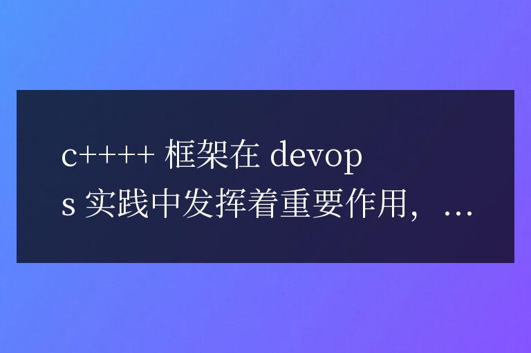 C++ 框架對 DevOps 實踐的意義