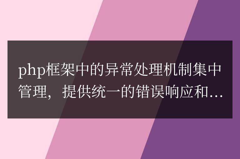 PHP框架中異常處理的集中式管理