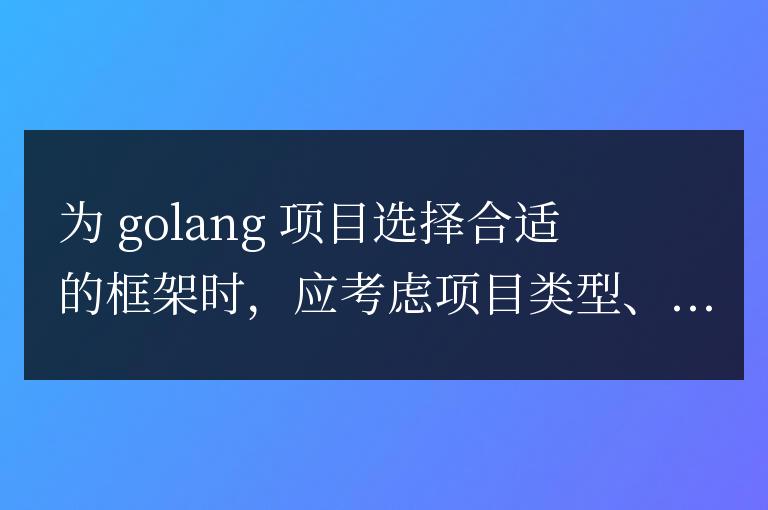 如何選擇適合Golang項目的框架?