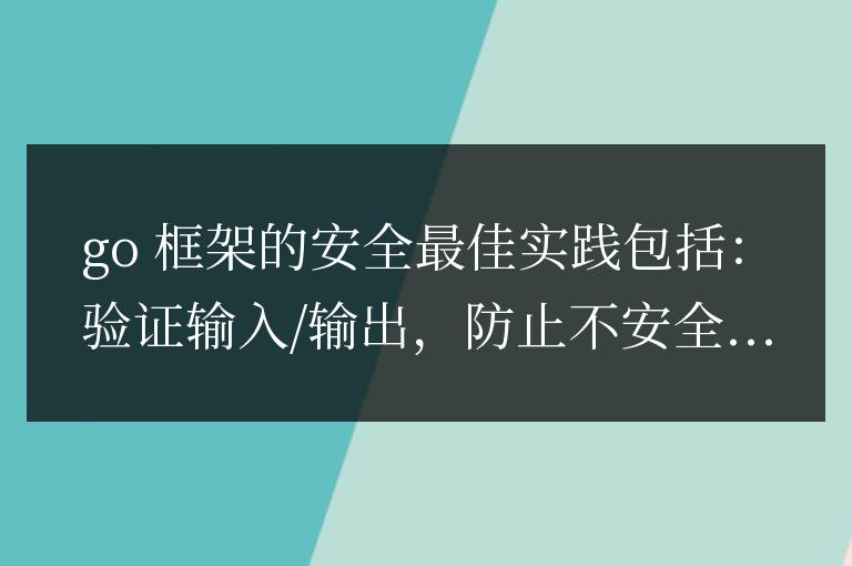 golang框架的安全最佳實踐有哪些？