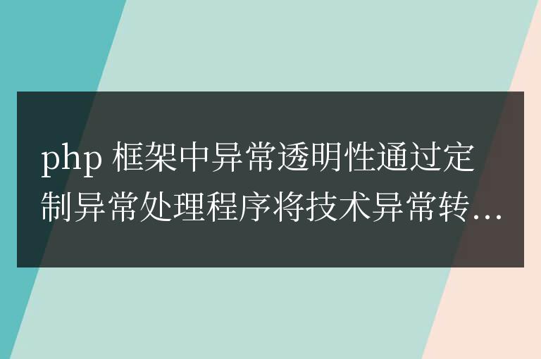 如何在PHP框架中實現異常透明性