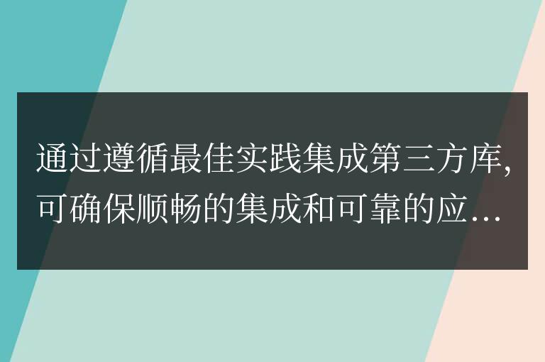 集成第三方庫有哪些最佳實踐？